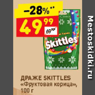 Акция - Драже Skittles