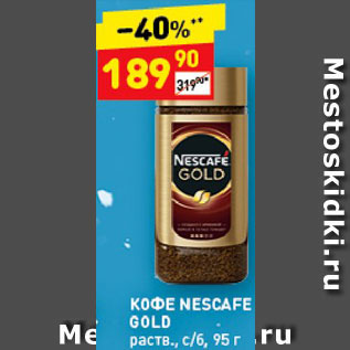 Акция - Кофе Nescafe