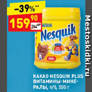 Акция - Какао Nesquik