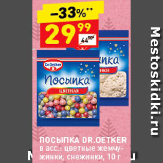 Акция - Посыпка Dr.Oetker