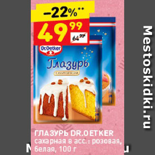 Акция - Глазурь Dr.Oetker