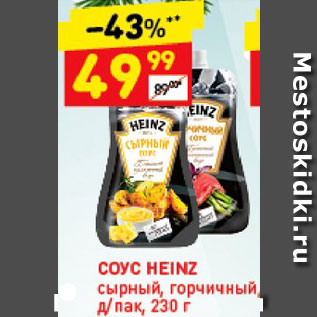 Акция - Соус Heinz