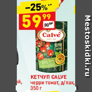 Акция - Кетчуп Calve