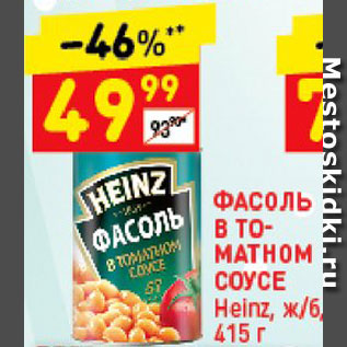 Акция - Фасоль Heinz