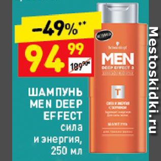 Акция - Шампунь Men Deep Effect