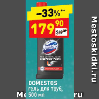 Акция - Гель для труб Domestos