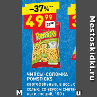 Акция - Чипсы-соломка Pomsticks