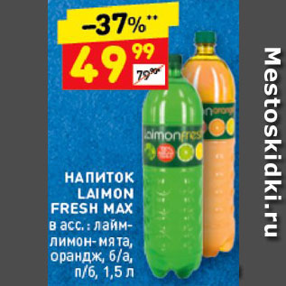 Акция - Напиток Laimon Fresh max