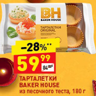 Акция - Тарталетки Baker House