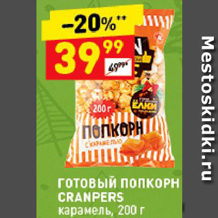 Акция - Попкорн Cranpers