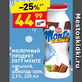 Акция - Продукт молочный Zott Monte