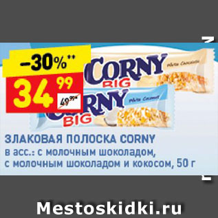 Акция - Злаковая полоска Corny