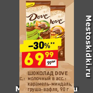 Акция - Шоколад Dove