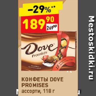 Акция - Конфеты Dove