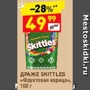 Акция - Драже Skittles