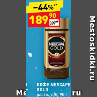 Акция - Кофе Nescafe