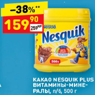 Акция - Какао Nesquik