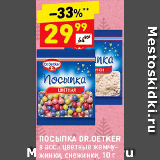 Акция - Посыпка Dr.Oetker