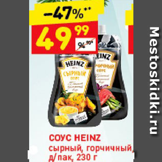 Акция - Соус Heinz