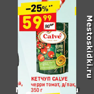 Акция - Кетчуп Calve