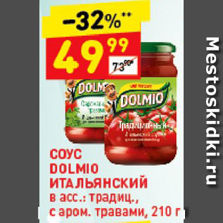 Акция - Соус Dolmio