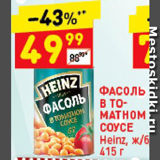 Акция - Фасоль Heinz