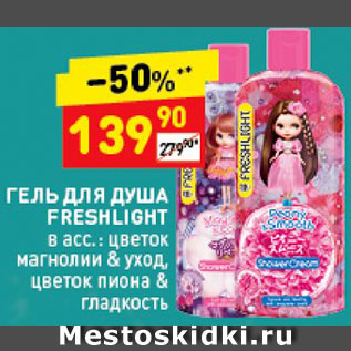 Акция - Гель для душа Freshlight