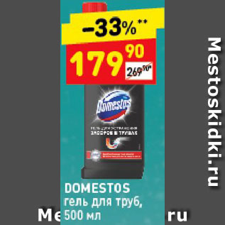 Акция - Гель для труб Domestos