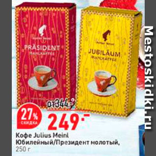 Акция - Кофе Julius Meinl