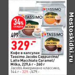 Акция - Кофе Tassimo Jacobs