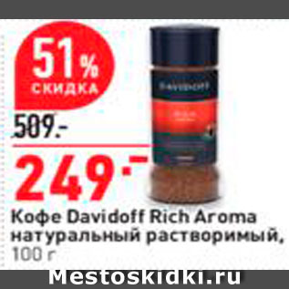 Акция - Кофе Davidoff