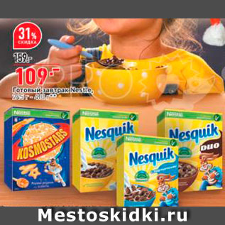 Акция - Готовый завтрак Nesquik/Kosmostars