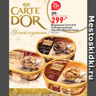 Акция - Мороженое Carte Dor