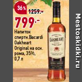 Акция - Напиток ромовый Bacardi Oakheart