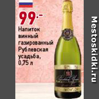 Акция - Напиток винный Рублевская усадьба