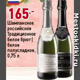 Акция - Шампанское Российское Традиционное