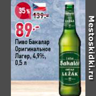 Акция - Пиво Бакалар