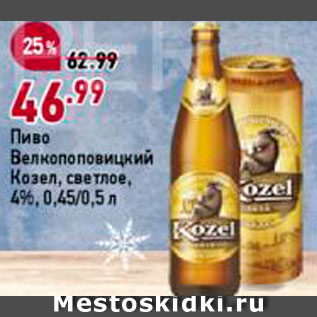 Акция - Пиво Велкопоповицкий козел