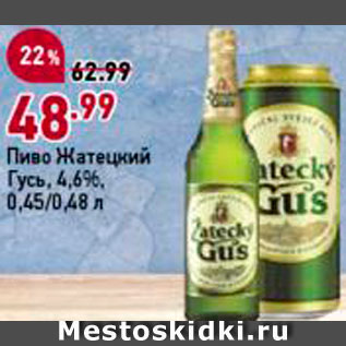 Акция - Пиво Жатецкий гусь