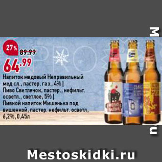 Акция - Пиво Светлячок/Мишенька под вишенкой/Неправильный мед