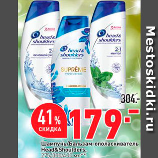 Акция - Шампунь/бальзам Head&Shoulders