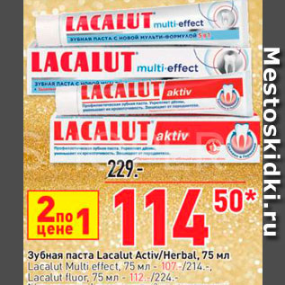 Акция - Зубная паста Lacalut