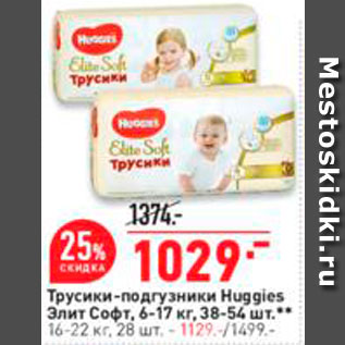 Акция - Трусики-подгузники Huggies