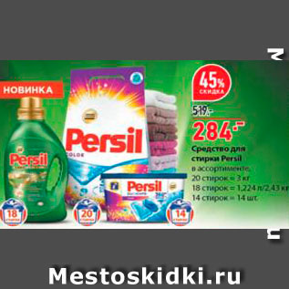 Акция - Средства для стирки Persil