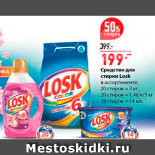 Акция - Средства для стирки Losk