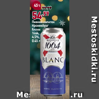 Акция - Пивной напиток Кроненбург Бланк 1664, 4,5%