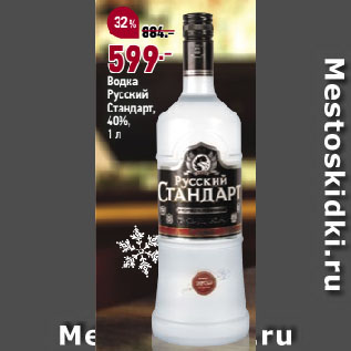 Акция - Водка Русский Стандарт, 40%