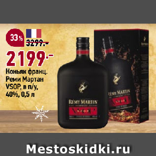 Акция - Коньяк франц. Реми Мартан VSOP, в п/у, 40%