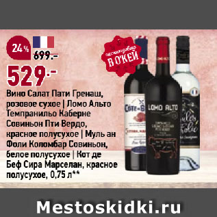 Акция - Вино Салат Пати Гренаш, розовое сухое | Ломо Альто Темпранильо Каберне Совиньон Пти Вердо, красное полусухое | Муль ан Фоли Коломбар Совиньон, белое полусухое | Кот де Беф Сира Марселан, красное полусухое