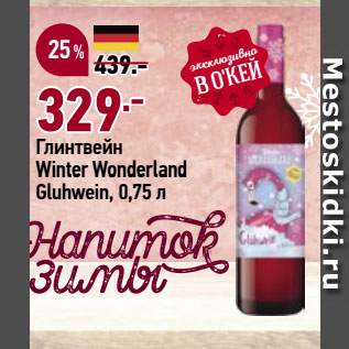 Акция - Глинтвейн Winter Wonderland Gluhwein